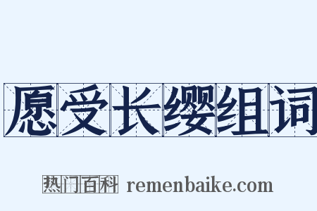 愿受长缨组词是什么意思的图片